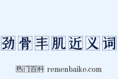劲骨丰肌近义词是什么意思的图片